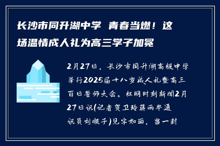 长沙市同升湖中学 青春当燃！这场温情成人礼为高三学子加冕