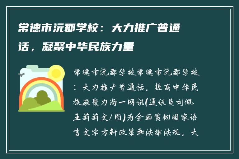 常德市沅郡学校:大力推广普通话,凝聚中华民族力量