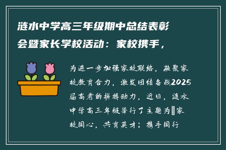涟水中学高三年级期中总结表彰会暨家长学校活动:家校携手,共筑未来