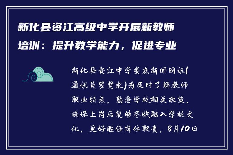 新化县资江高级中学开展新教师培训:提升教学能力,促进专业成长