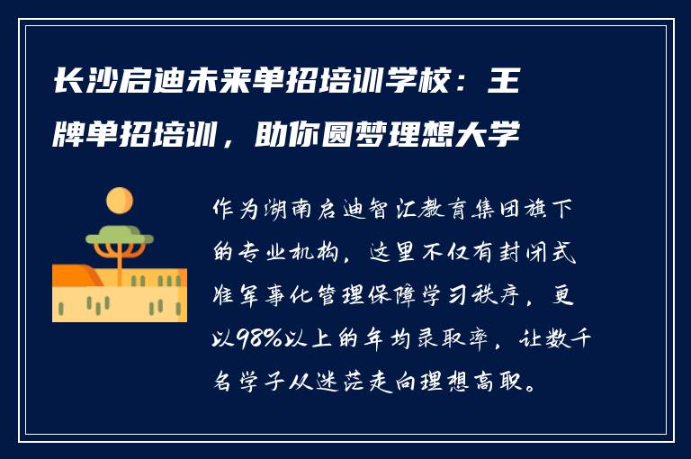 长沙启迪未来单招培训学校:王牌单招培训,助你圆梦理想大学