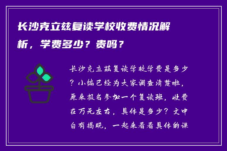 长沙克立兹复读学校收费情况解析，学费多少？贵吗？