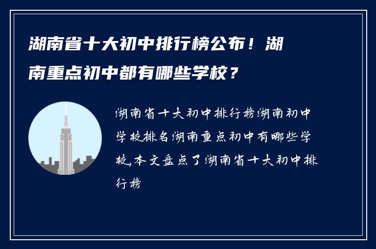 湖南省十大初中排行榜公布！湖南重点初中都有哪些学校？