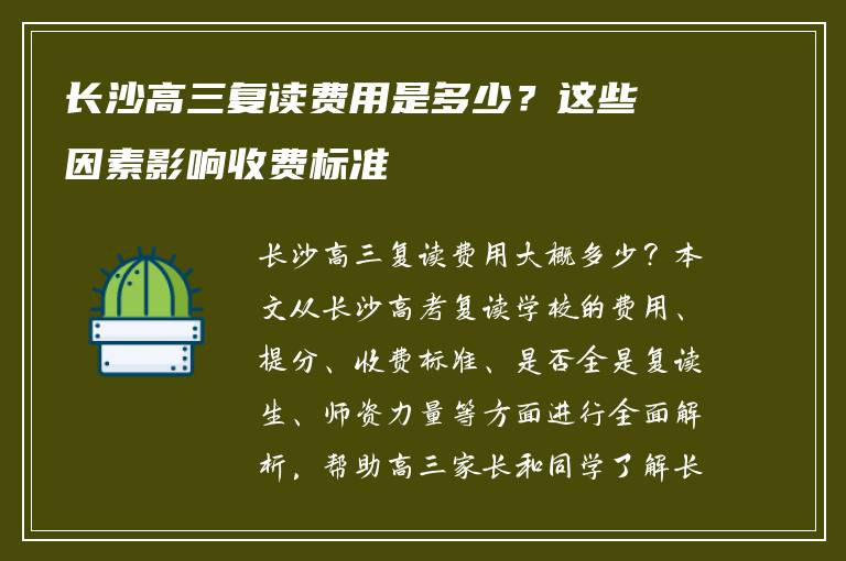 长沙高三复读费用是多少?这些因素影响收费标准