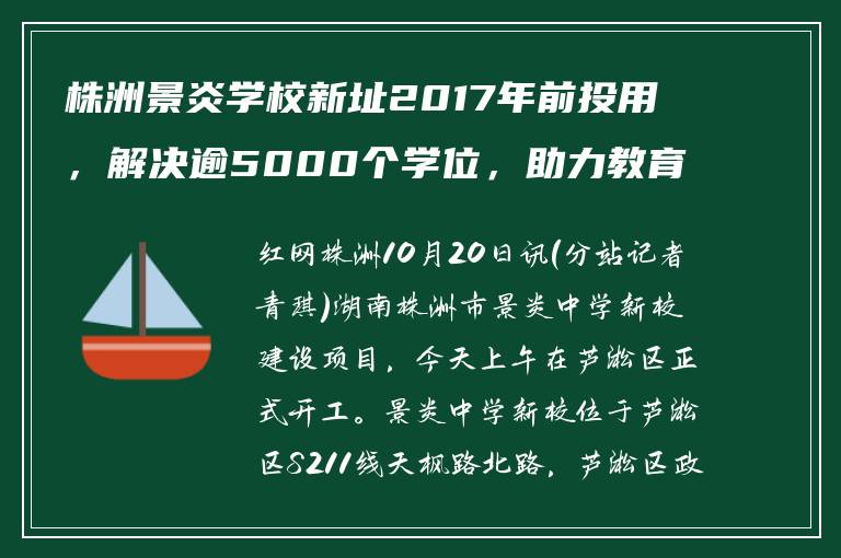 株洲景炎学校新址2017年前投用，解决逾5000个学位，助力教育发展