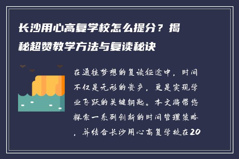 长沙用心高复学校怎么提分?揭秘超赞教学方法与复读秘诀
