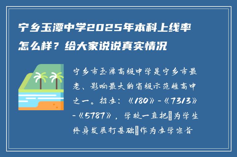 宁乡玉潭中学2025年本科上线率怎么样？给大家说说真实情况