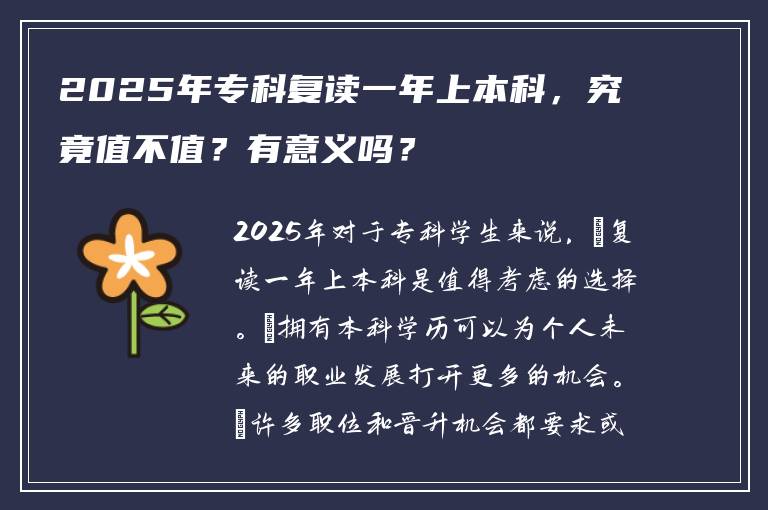 2025年专科复读一年上本科，究竟值不值？有意义吗？