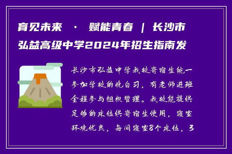 育见未来 • 赋能青春 | 长沙市弘益高级中学2024年招生指南发布