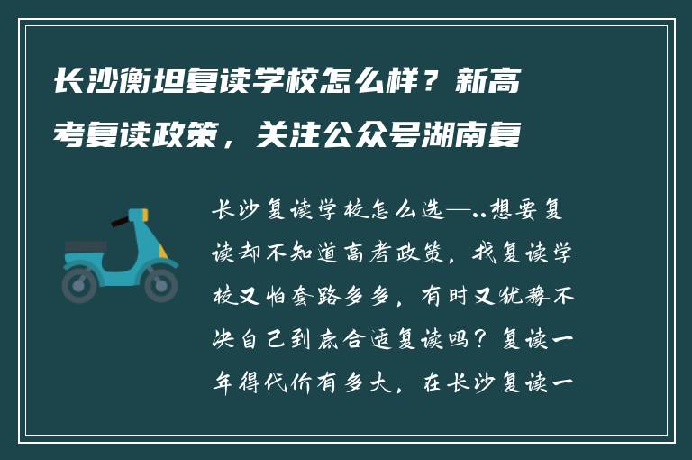 长沙衡坦复读学校怎么样?新高考复读政策,关注公众号湖南复读通免费咨询