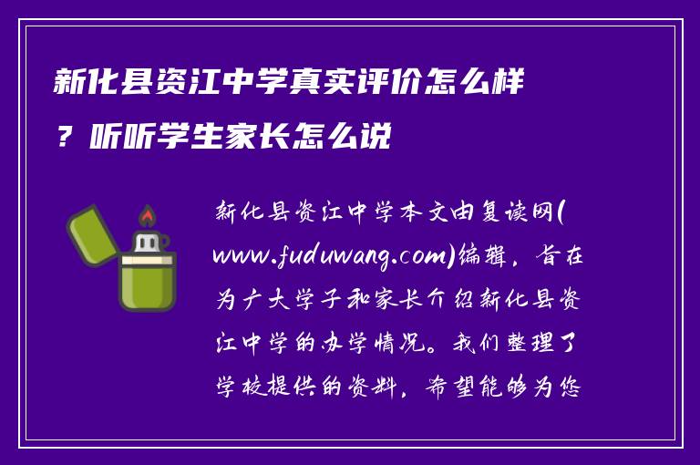 新化县资江中学真实评价怎么样？听听学生家长怎么说