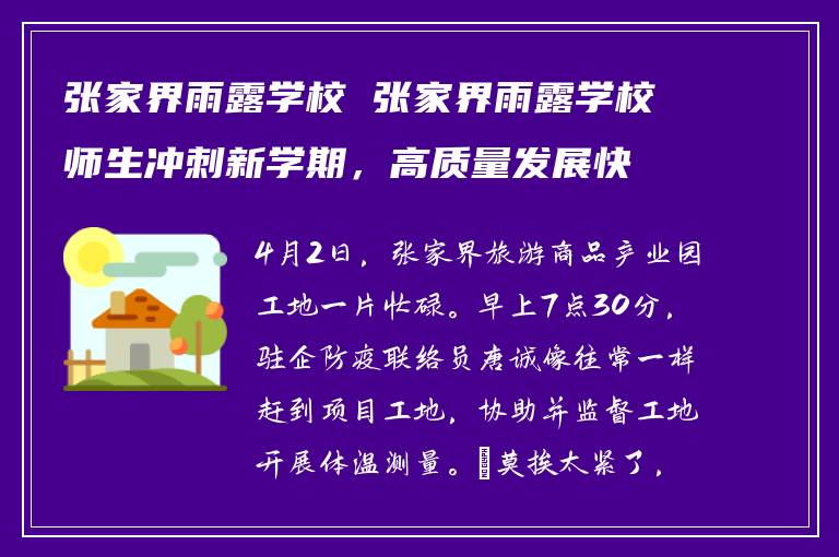张家界雨露学校 张家界雨露学校师生冲刺新学期，高质量发展快进中