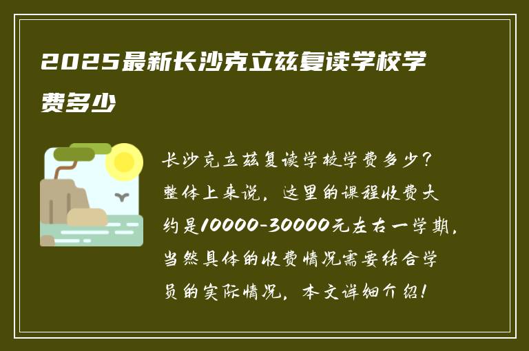 2025最新长沙克立兹复读学校学费多少
