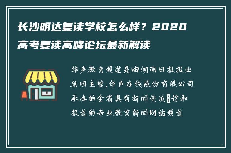 长沙明达复读学校怎么样?2020高考复读高峰论坛最新解读