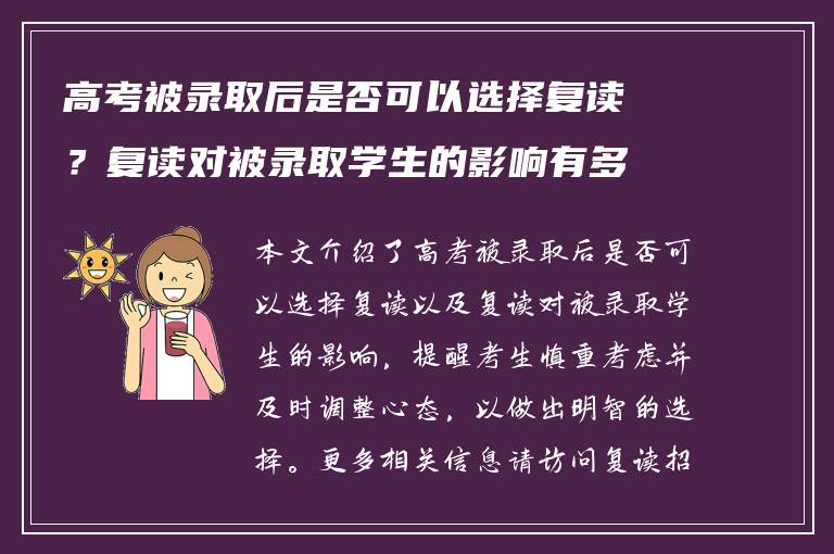 高考被录取后是否可以选择复读？复读对被录取学生的影响有多大？