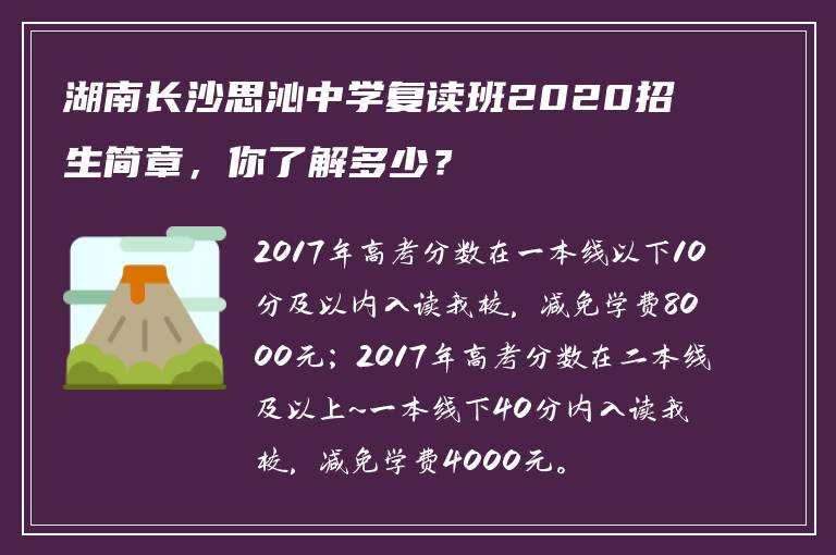 湖南长沙思沁中学复读班2020招生简章，你了解多少？