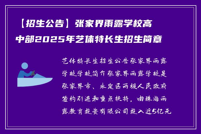【招生公告】张家界雨露学校高中部2025年艺体特长生招生简章