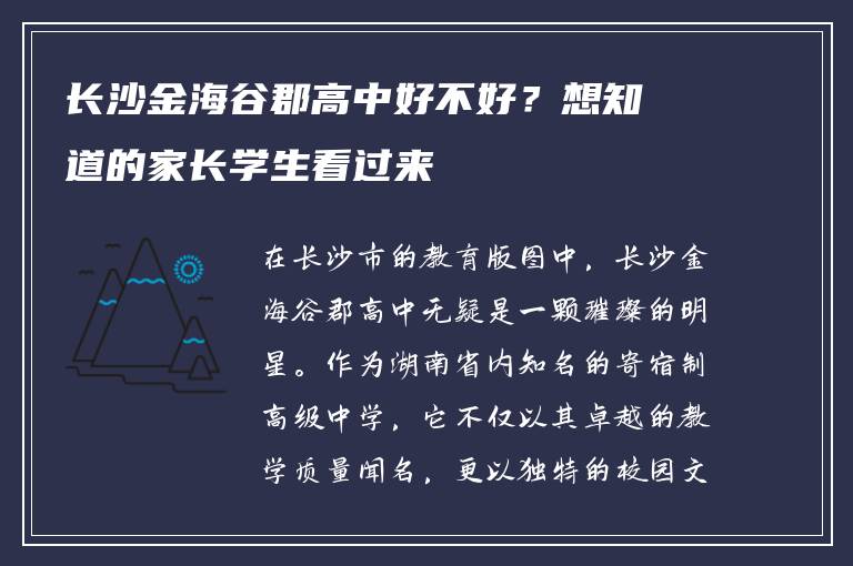 长沙金海谷郡高中好不好?想知道的家长学生看过来