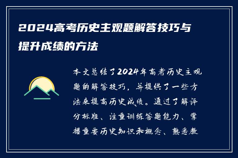 2024高考历史主观题解答技巧与提升成绩的方法