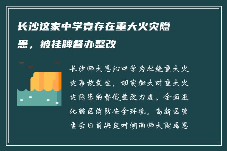 长沙这家中学竟存在重大火灾隐患，被挂牌督办整改