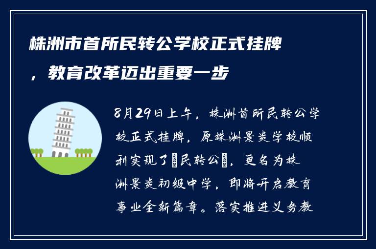 株洲市首所民转公学校正式挂牌，教育改革迈出重要一步