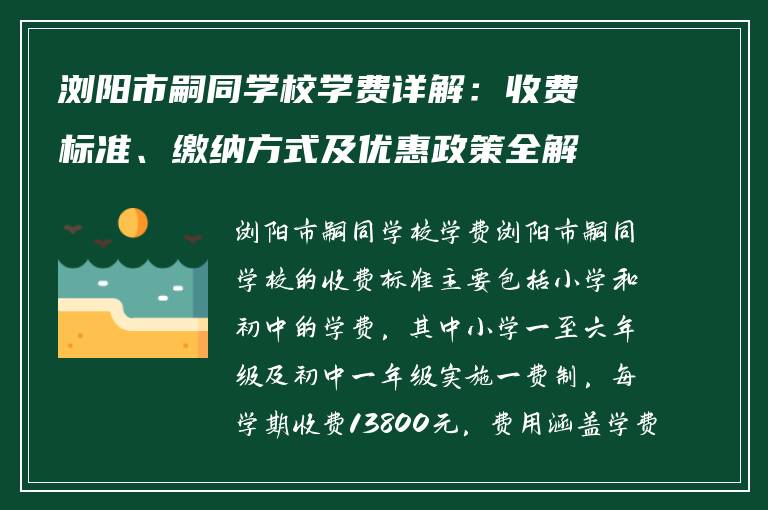 浏阳市嗣同学校学费详解:收费标准、缴纳方式及优惠政策全解析