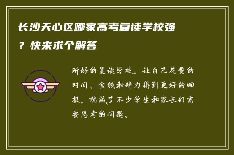 长沙天心区哪家高考复读学校强?快来求个解答