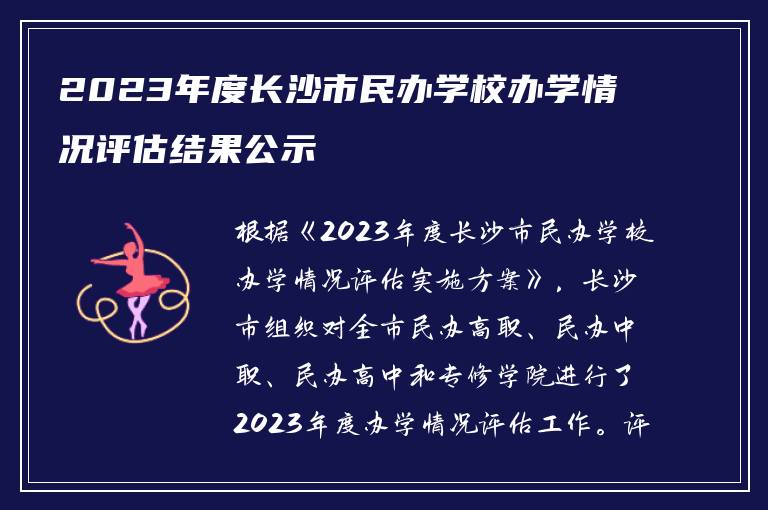 2023年度长沙市民办学校办学情况评估结果公示