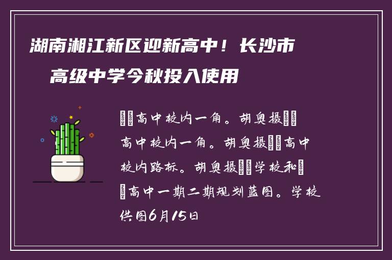 湖南湘江新区迎新高中!长沙市珺琟高级中学今秋投入使用