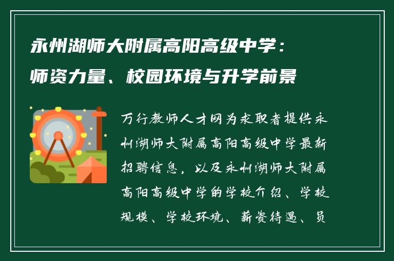 永州湖师大附属高阳高级中学：师资力量、校园环境与升学前景解析