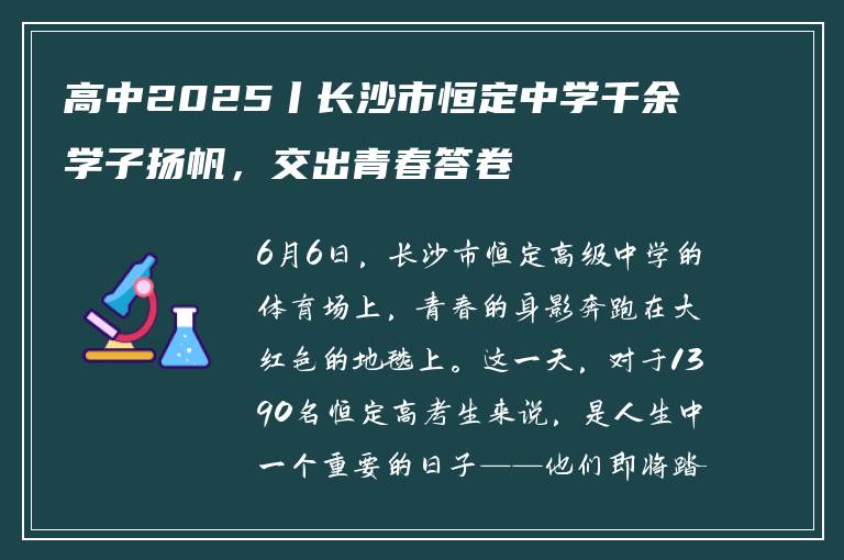 高中2025丨长沙市恒定中学千余学子扬帆,交出青春答卷