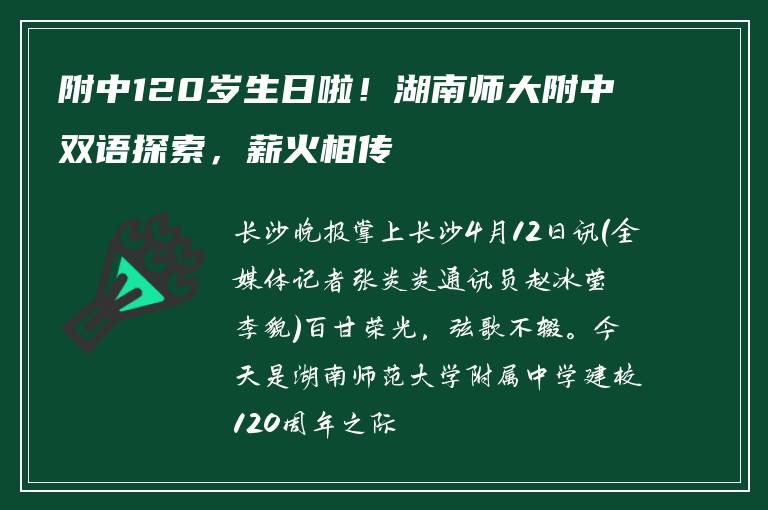 附中120岁生日啦!湖南师大附中双语探索,薪火相传
