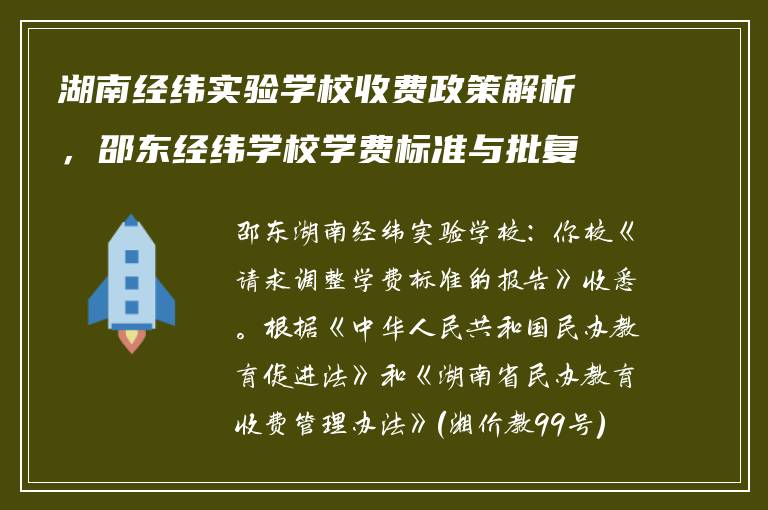 湖南经纬实验学校收费政策解析，邵东经纬学校学费标准与批复详情