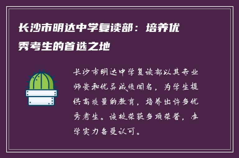 长沙市明达中学复读部：培养优秀考生的首选之地