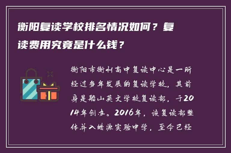 衡阳复读学校排名情况如何？复读费用究竟是什么钱？