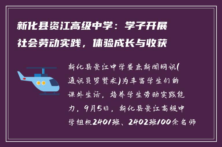 新化县资江高级中学:学子开展社会劳动实践,体验成长与收获
