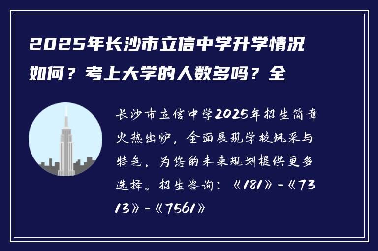 2025年长沙市立信中学升学情况如何？考上大学的人数多吗？全面解析