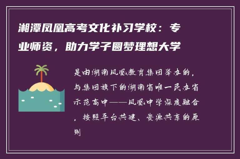 湘潭凤凰高考文化补习学校：专业师资，助力学子圆梦理想大学