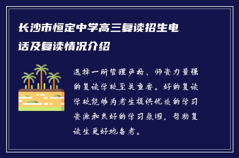 长沙市恒定中学高三复读招生电话及复读情况介绍