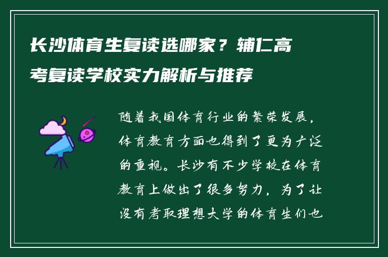 长沙体育生复读选哪家?辅仁高考复读学校实力解析与推荐