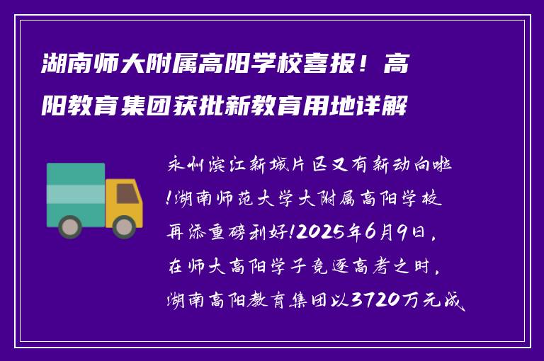 湖南师大附属高阳学校喜报!高阳教育集团获批新教育用地详解
