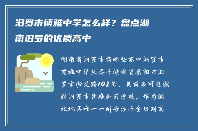 汨罗市博雅中学怎么样？盘点湖南汨罗的优质高中