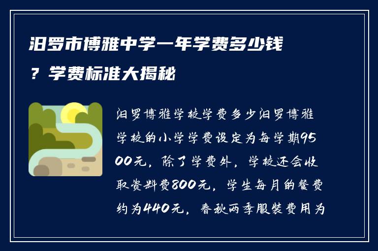 汨罗市博雅中学一年学费多少钱?学费标准大揭秘