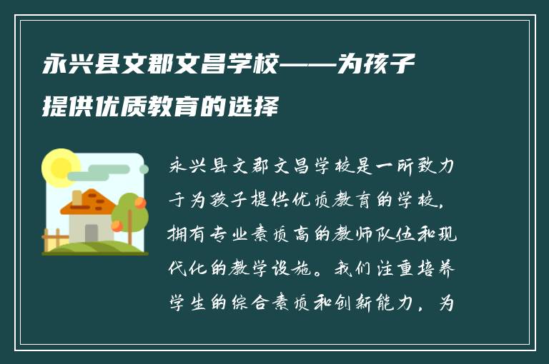 永兴县文郡文昌学校——为孩子提供优质教育的选择