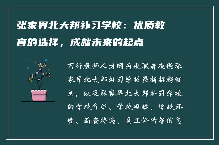 张家界北大邦补习学校:优质教育的选择,成就未来的起点