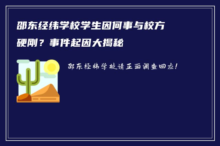 邵东经纬学校学生因何事与校方硬刚？事件起因大揭秘