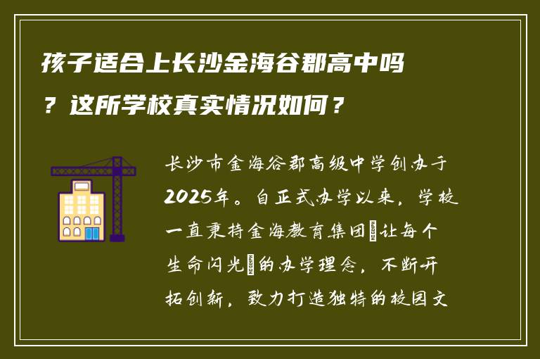 孩子适合上长沙金海谷郡高中吗?这所学校真实情况如何?
