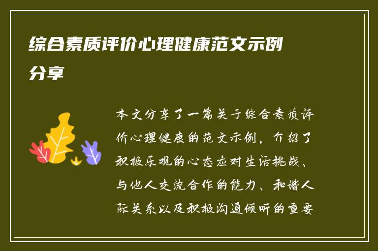 综合素质评价心理健康范文示例分享
