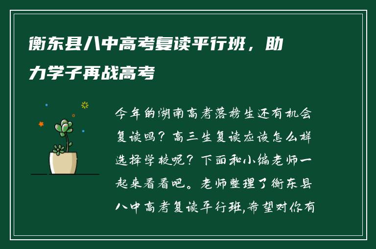 衡东县八中高考复读平行班，助力学子再战高考