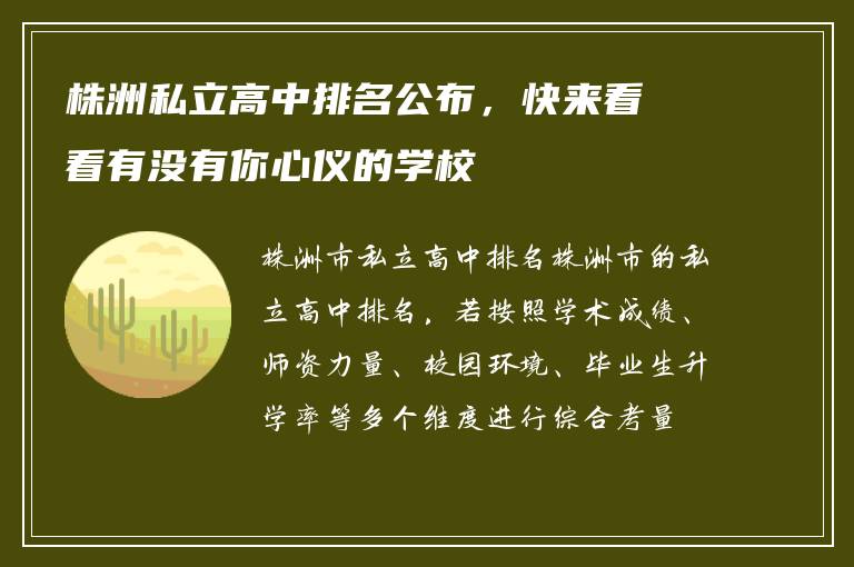 株洲私立高中排名公布，快来看看有没有你心仪的学校